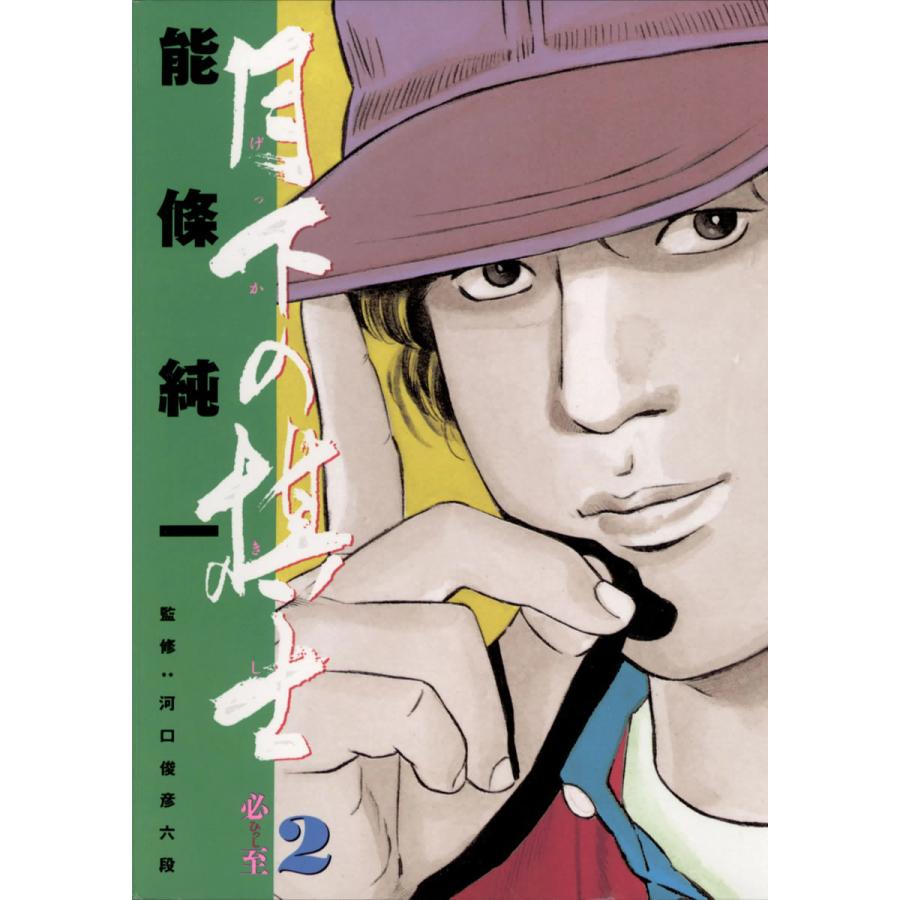 月下の棋士 (2) 電子書籍版 / 能條純一 | 