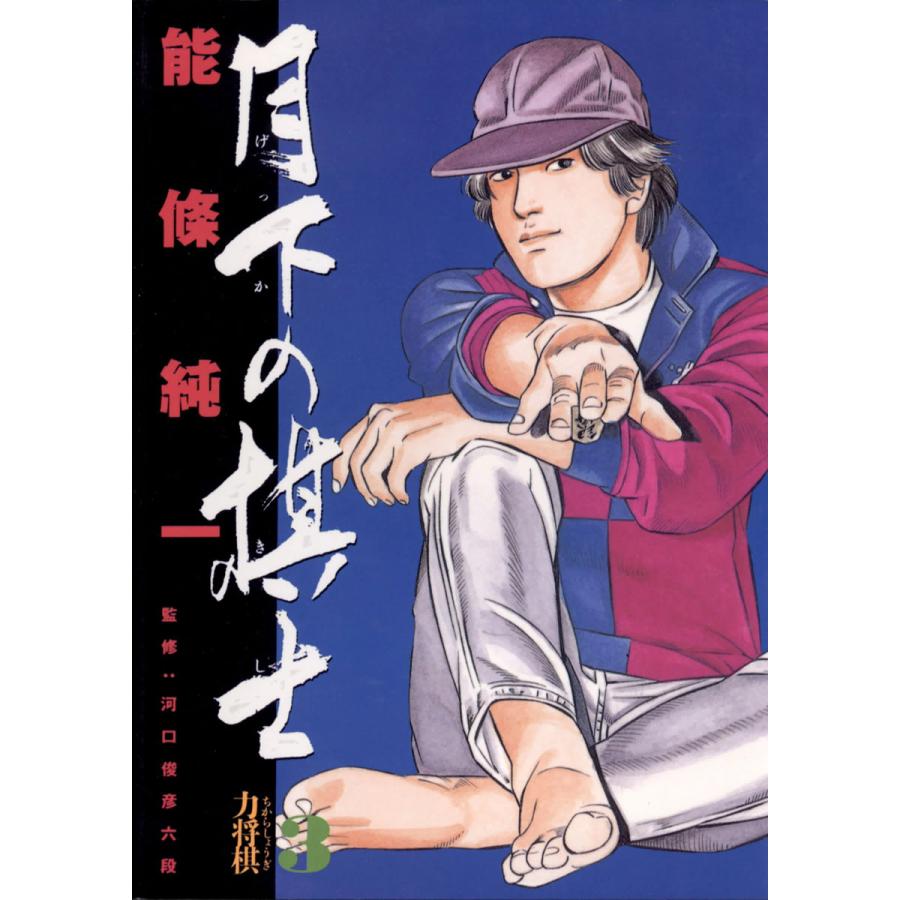 月下の棋士 (3) 電子書籍版 / 能條純一 | 