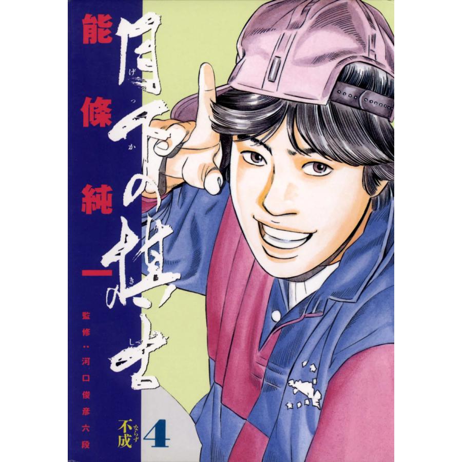 月下の棋士 (4) 電子書籍版 / 能條純一 | 
