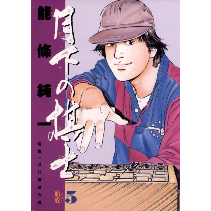 月下の棋士 (5) 電子書籍版 / 能條純一 | 
