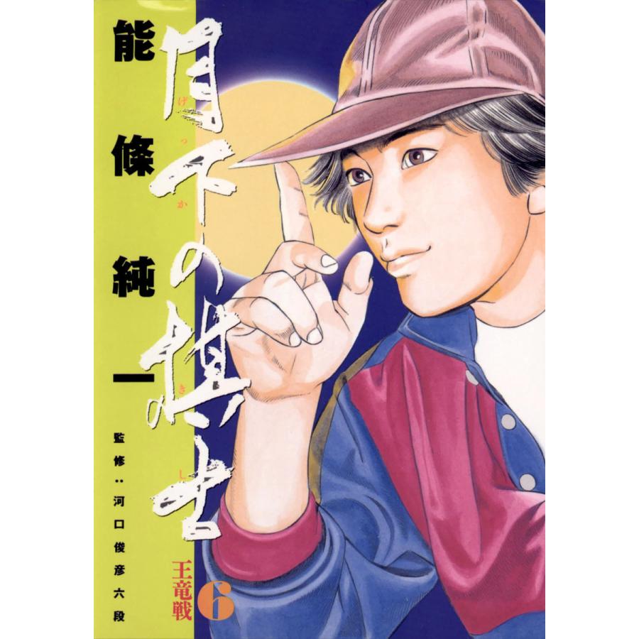 月下の棋士 (6) 電子書籍版 / 能條純一 | 