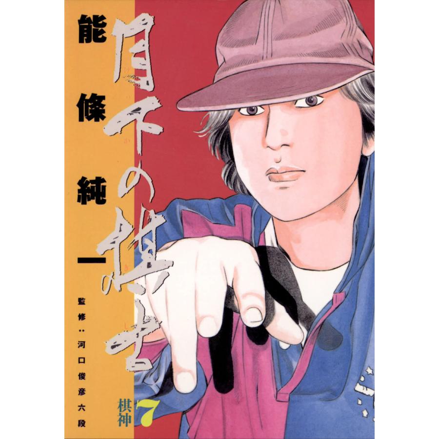 月下の棋士 (7) 電子書籍版 / 能條純一 | 