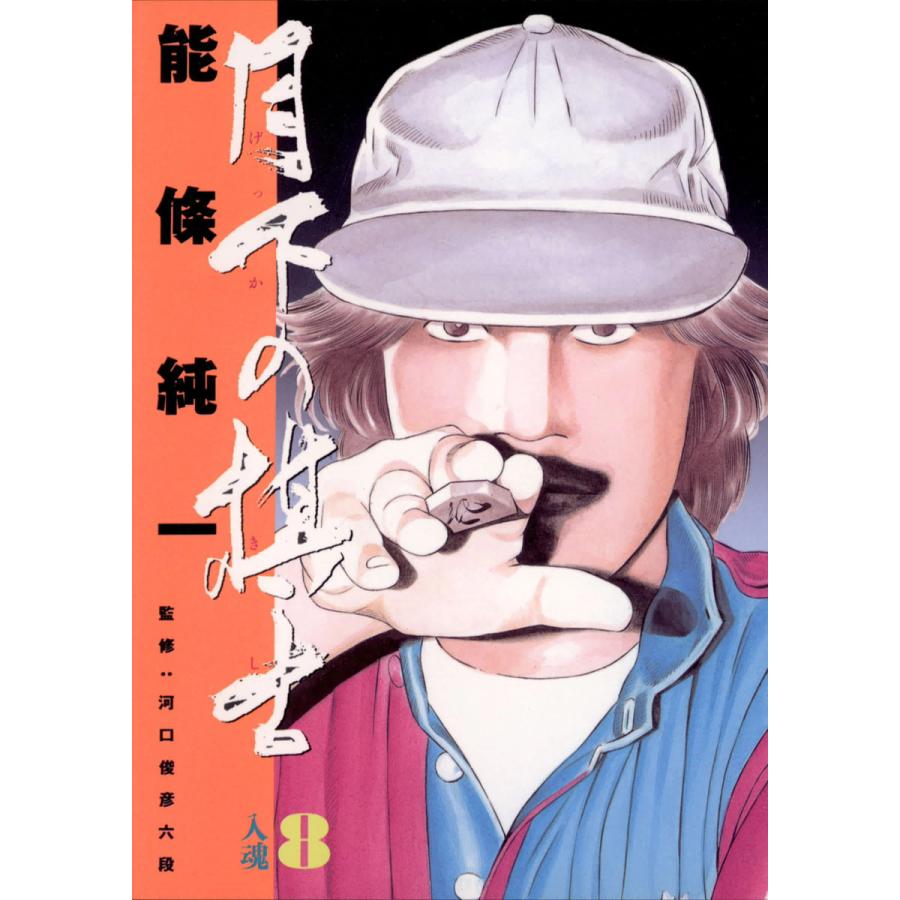 月下の棋士 (8) 電子書籍版 / 能條純一 | 