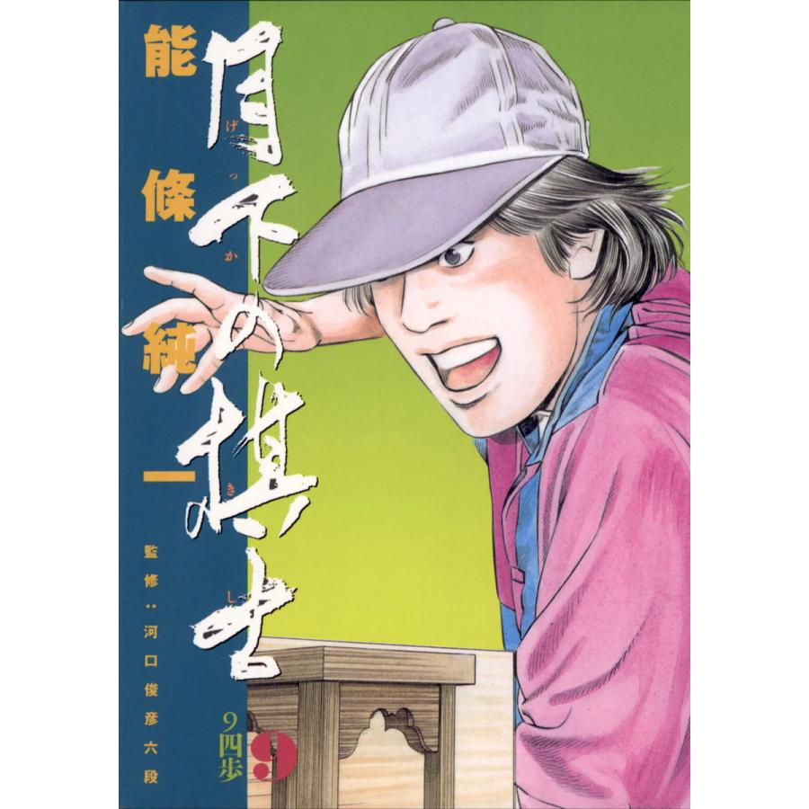 月下の棋士 (9) 電子書籍版 / 能條純一 | 