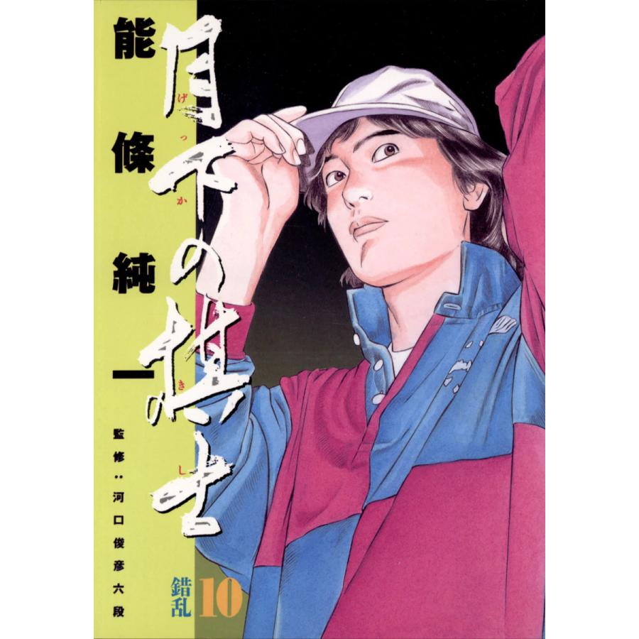 月下の棋士 (10) 電子書籍版 / 能條純一 | 