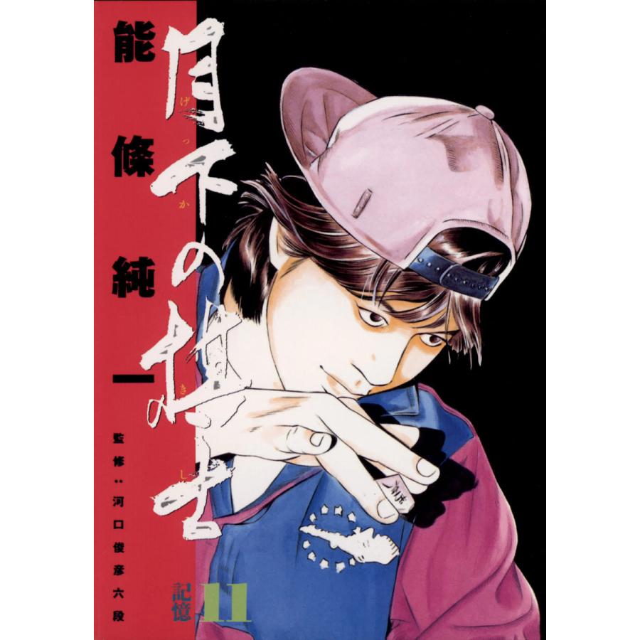 月下の棋士 (11) 電子書籍版 / 能條純一 | 