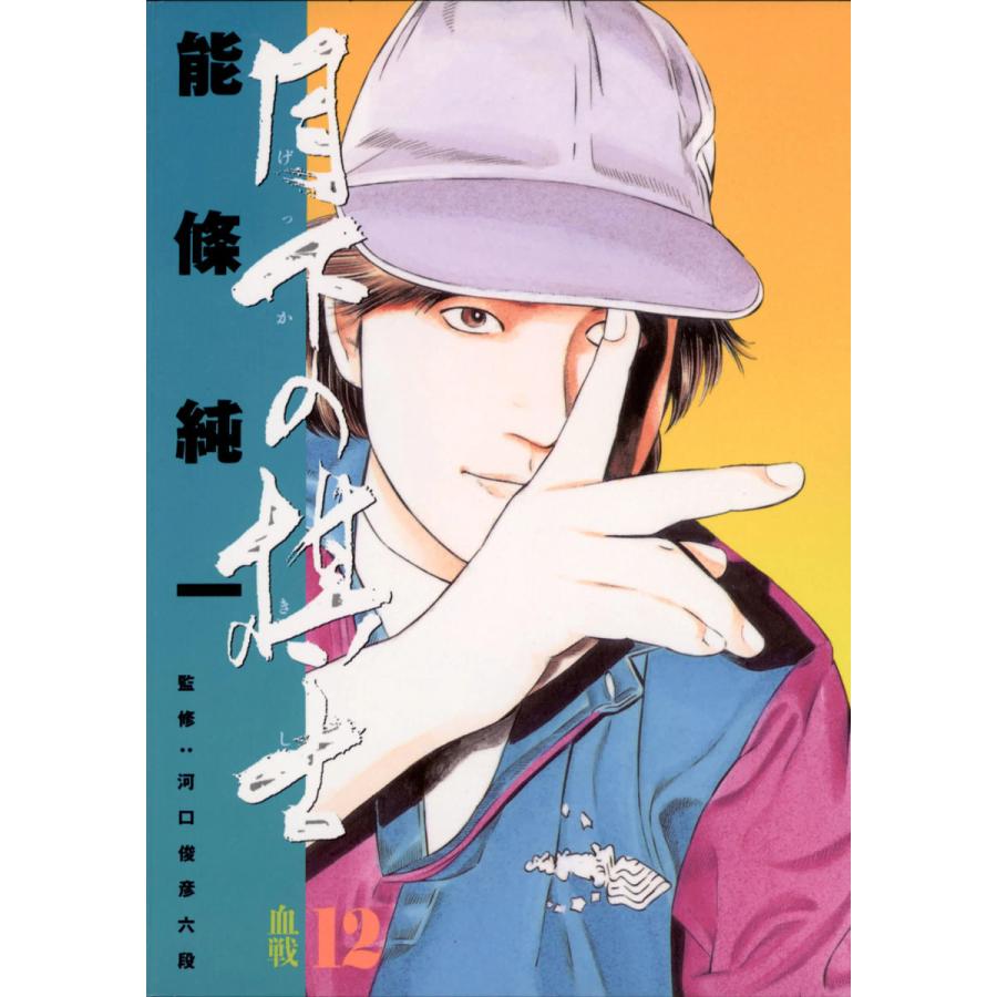 月下の棋士 (12) 電子書籍版 / 能條純一 | 