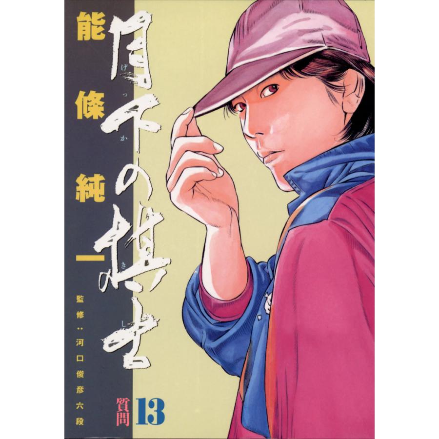 月下の棋士 (13) 電子書籍版 / 能條純一 | 