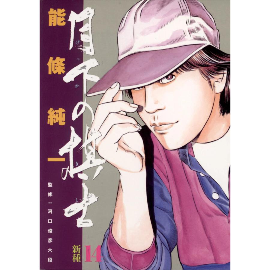 月下の棋士 (14) 電子書籍版 / 能條純一 | 