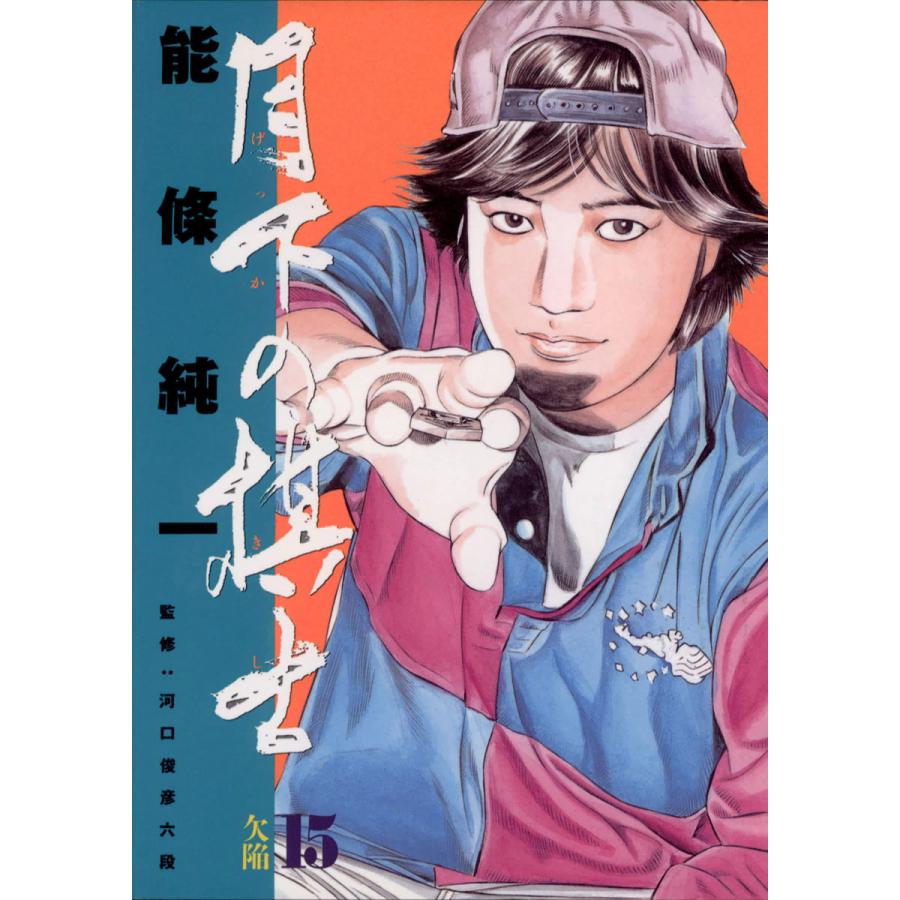 月下の棋士 (15) 電子書籍版 / 能條純一 | 