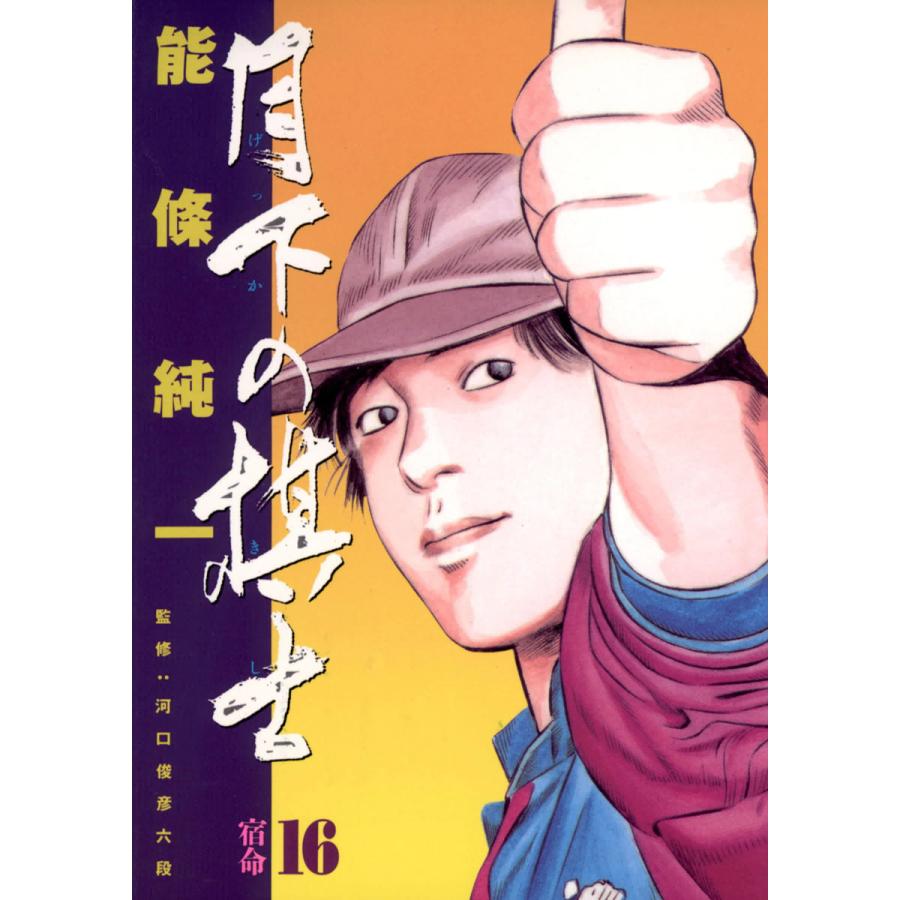 月下の棋士 (16) 電子書籍版 / 能條純一 | 