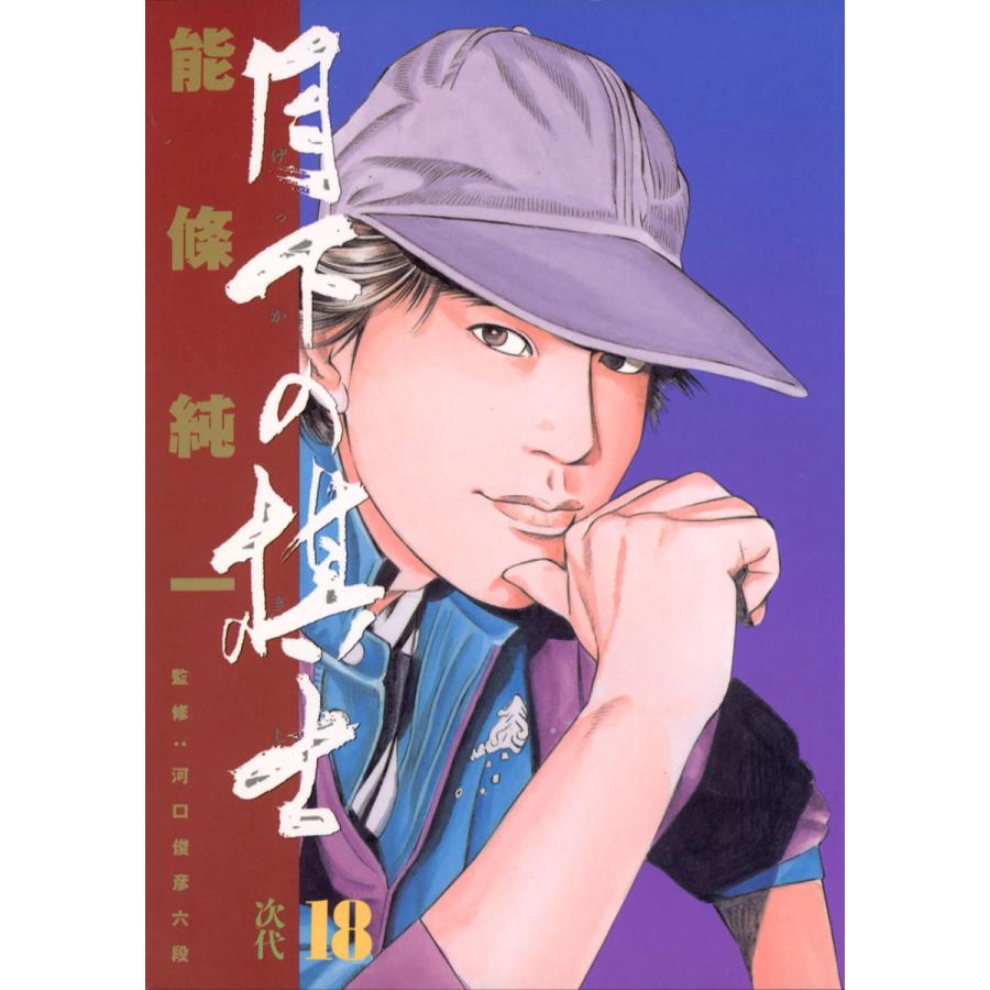 月下の棋士 (18) 電子書籍版 / 能條純一 | 