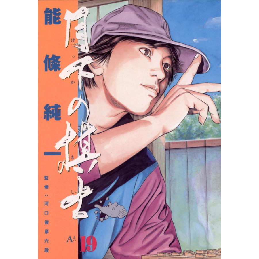 月下の棋士 (19) 電子書籍版 / 能條純一 | 