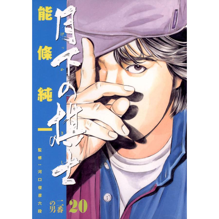 月下の棋士 (20) 電子書籍版 / 能條純一 | 