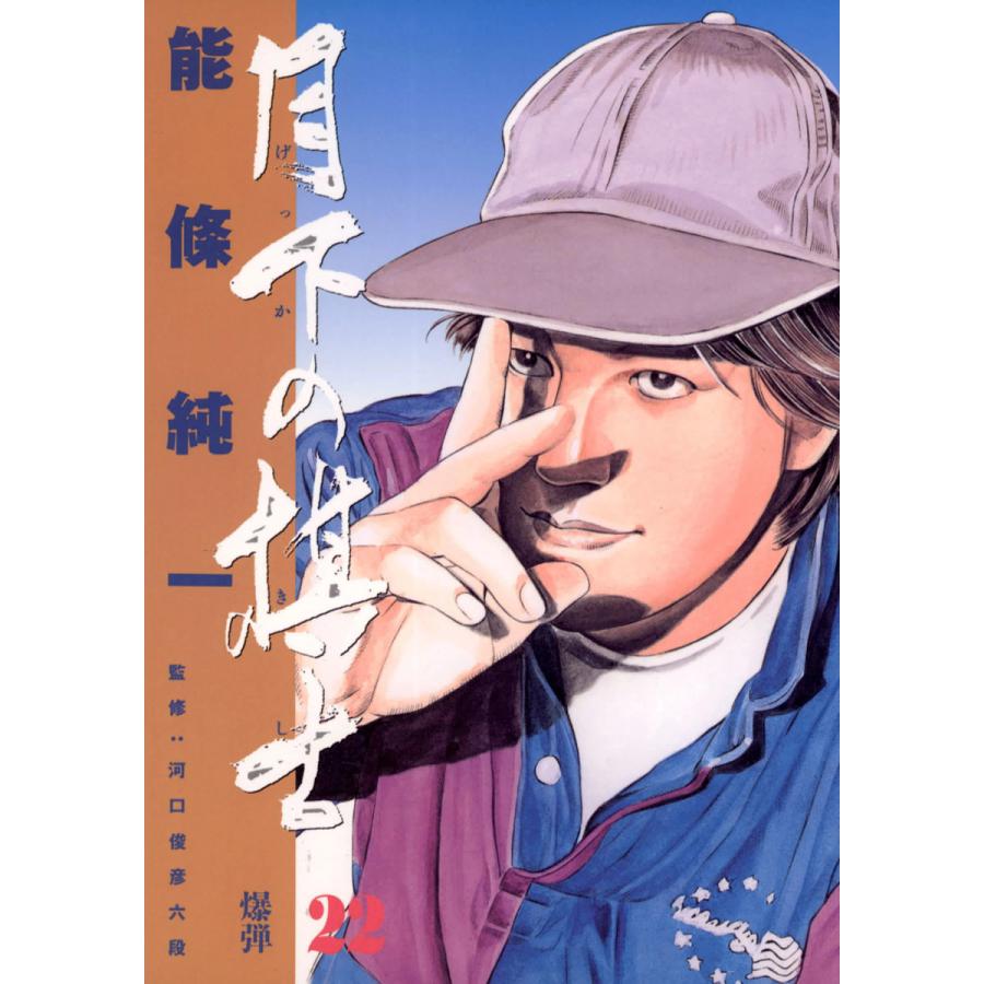 月下の棋士 (22) 電子書籍版 / 能條純一 | 