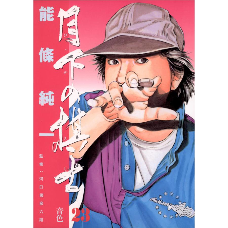 月下の棋士 (23) 電子書籍版 / 能條純一 | 