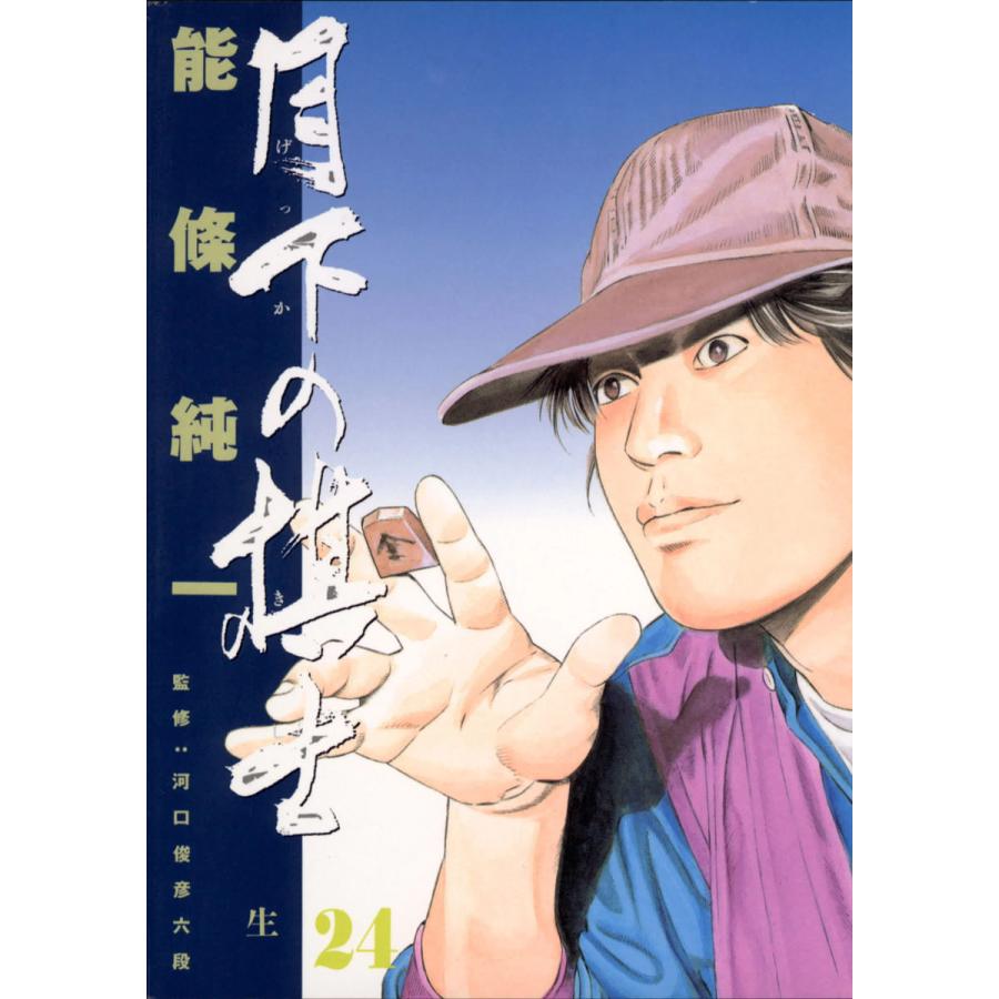 月下の棋士 (24) 電子書籍版 / 能條純一 | 