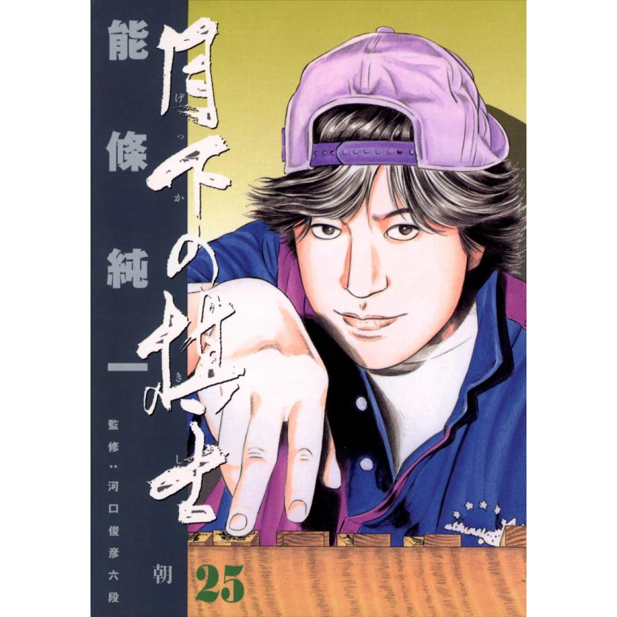 月下の棋士 (25) 電子書籍版 / 能條純一 | 
