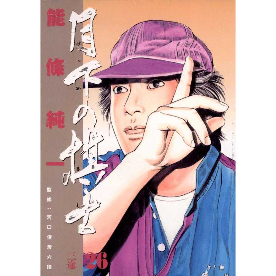 月下の棋士 (26) 電子書籍版 / 能條純一 | 