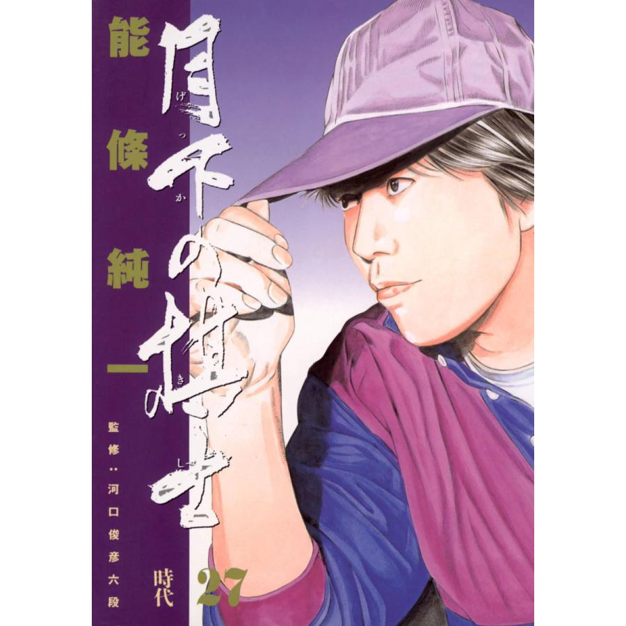 月下の棋士 (27) 電子書籍版 / 能條純一 | 