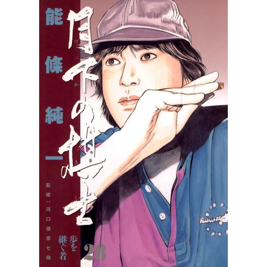 月下の棋士 (28) 電子書籍版 / 能條純一 | 