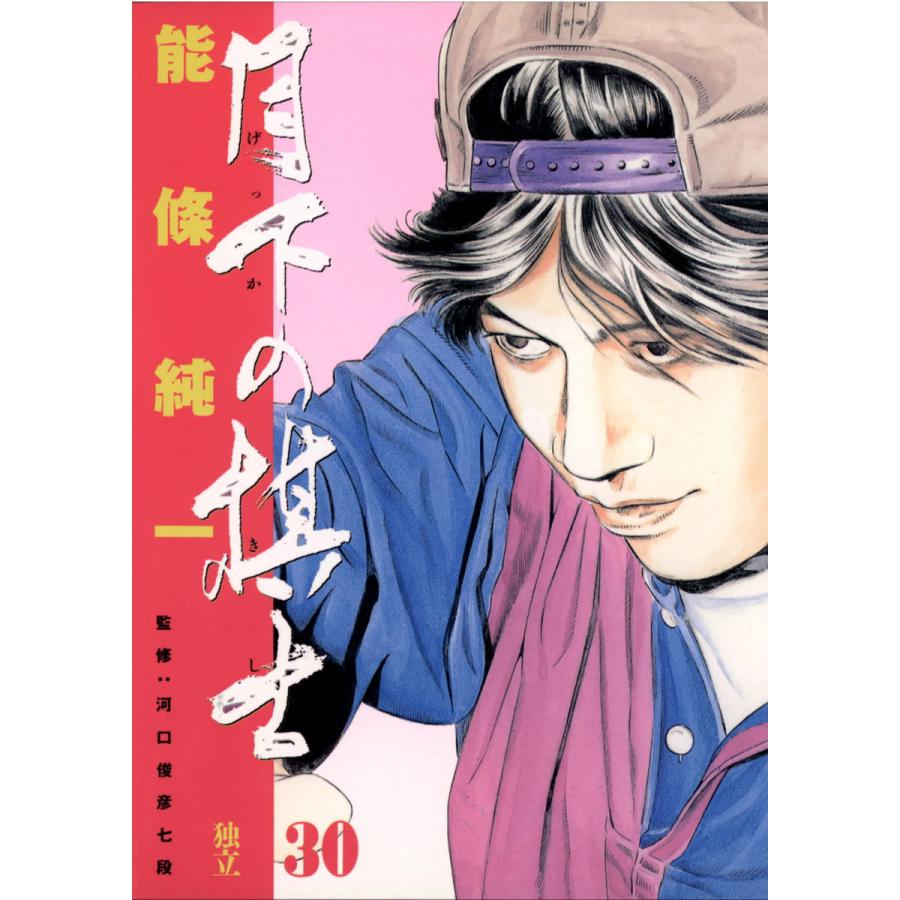 月下の棋士 (30) 電子書籍版 / 能條純一 | 