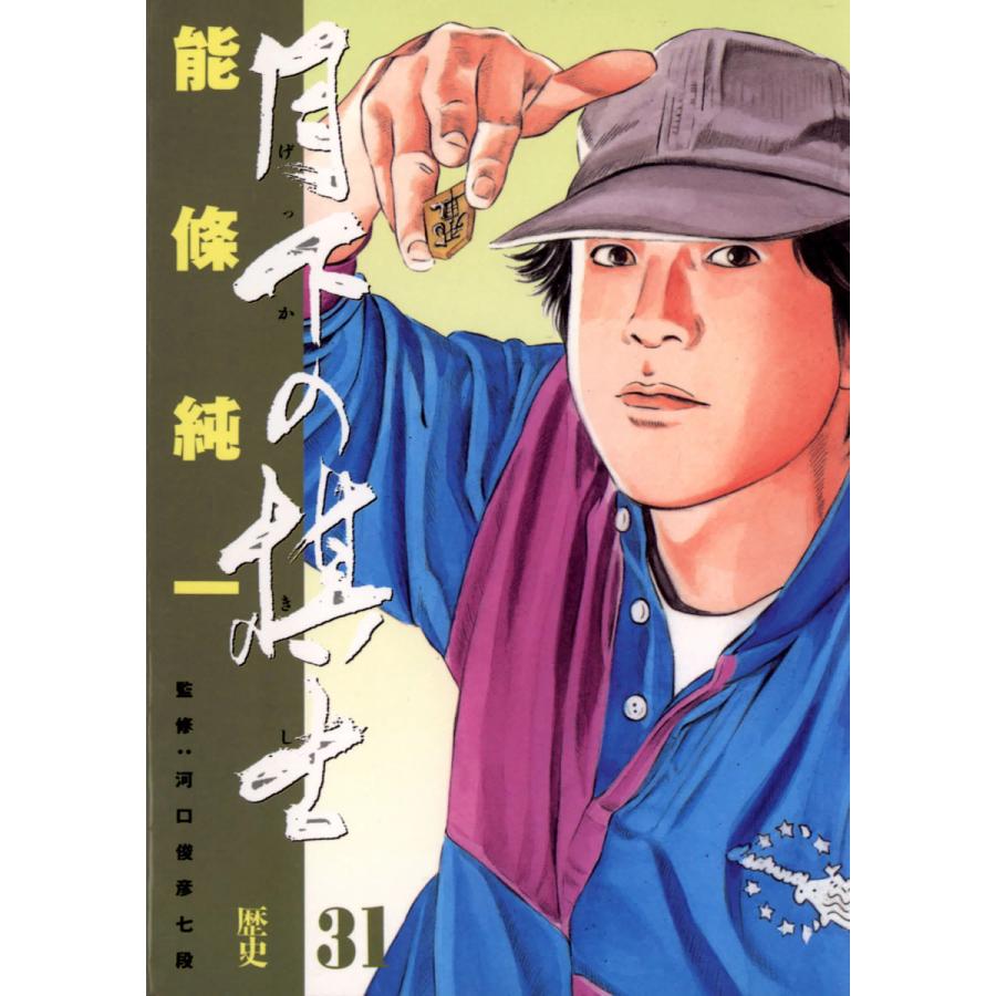 月下の棋士 (31) 電子書籍版 / 能條純一 | 
