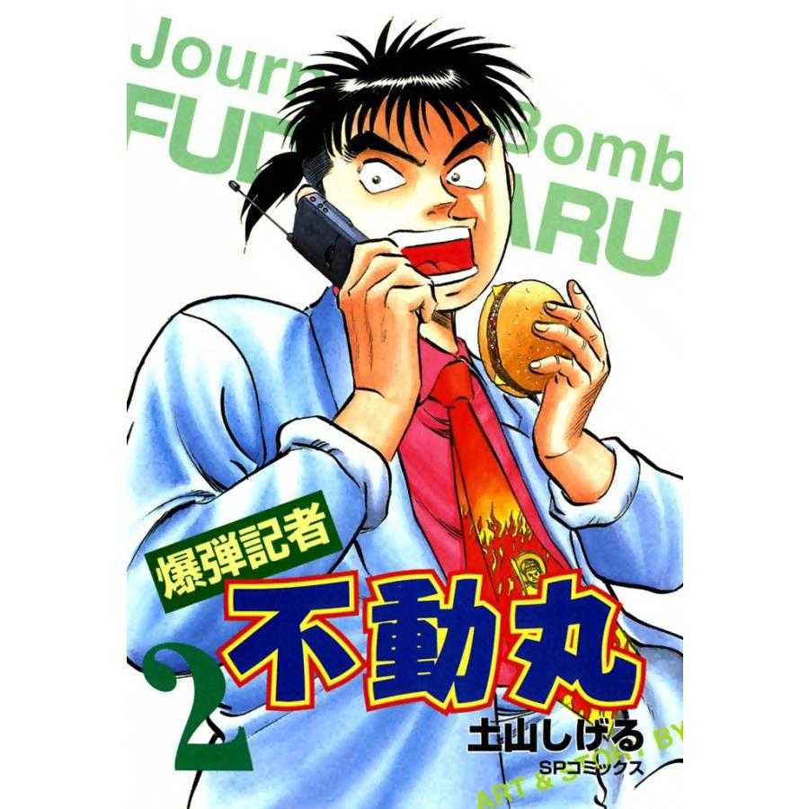 爆弾記者 不動丸 (2) 電子書籍版 / 土山しげる | 
