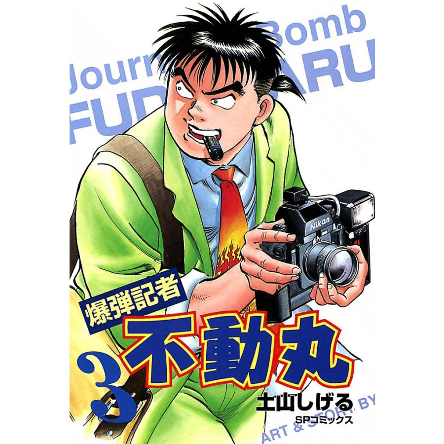 爆弾記者 不動丸 (3) 電子書籍版 / 土山しげる | 