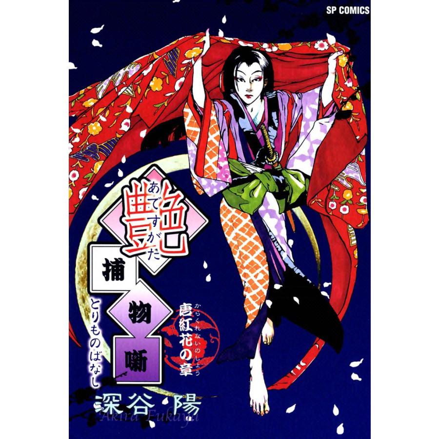 艶捕物噺 唐紅花の章 電子書籍版 / 深谷陽 | 