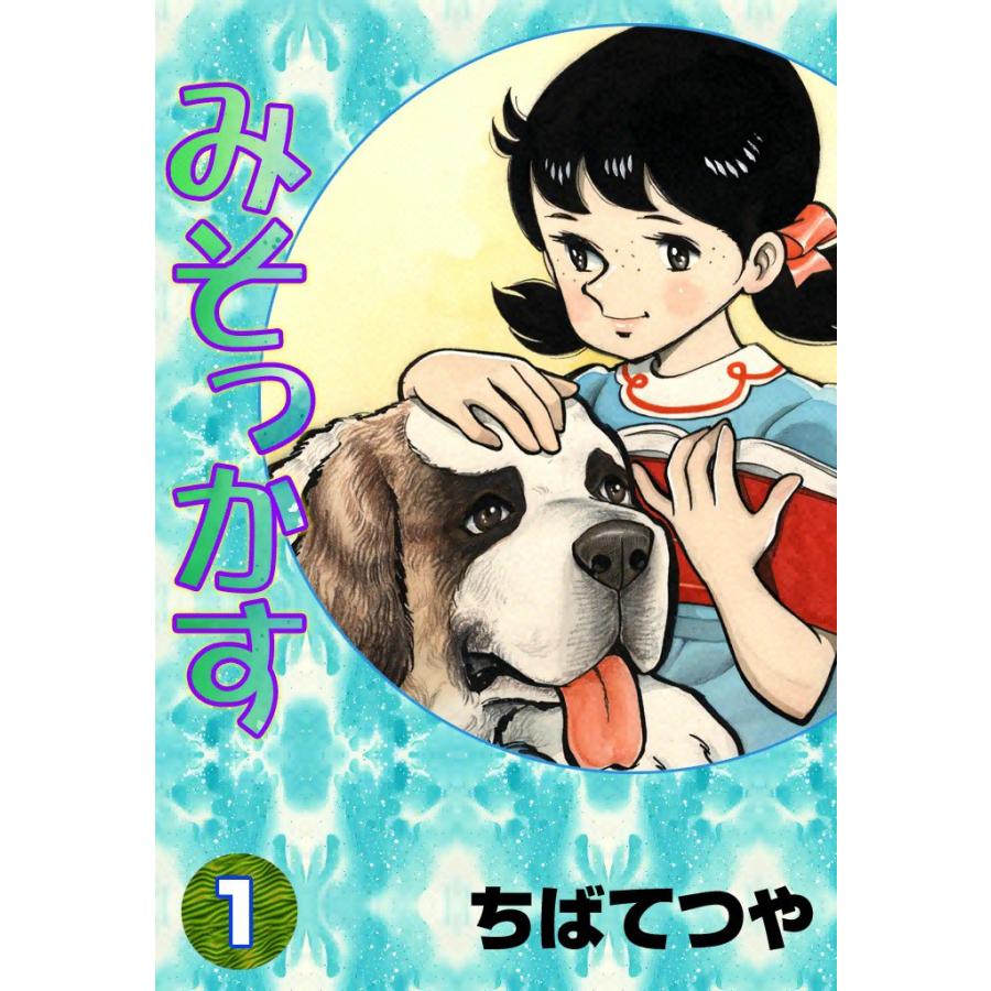 みそっかす (1) 電子書籍版 / ちばてつや | 