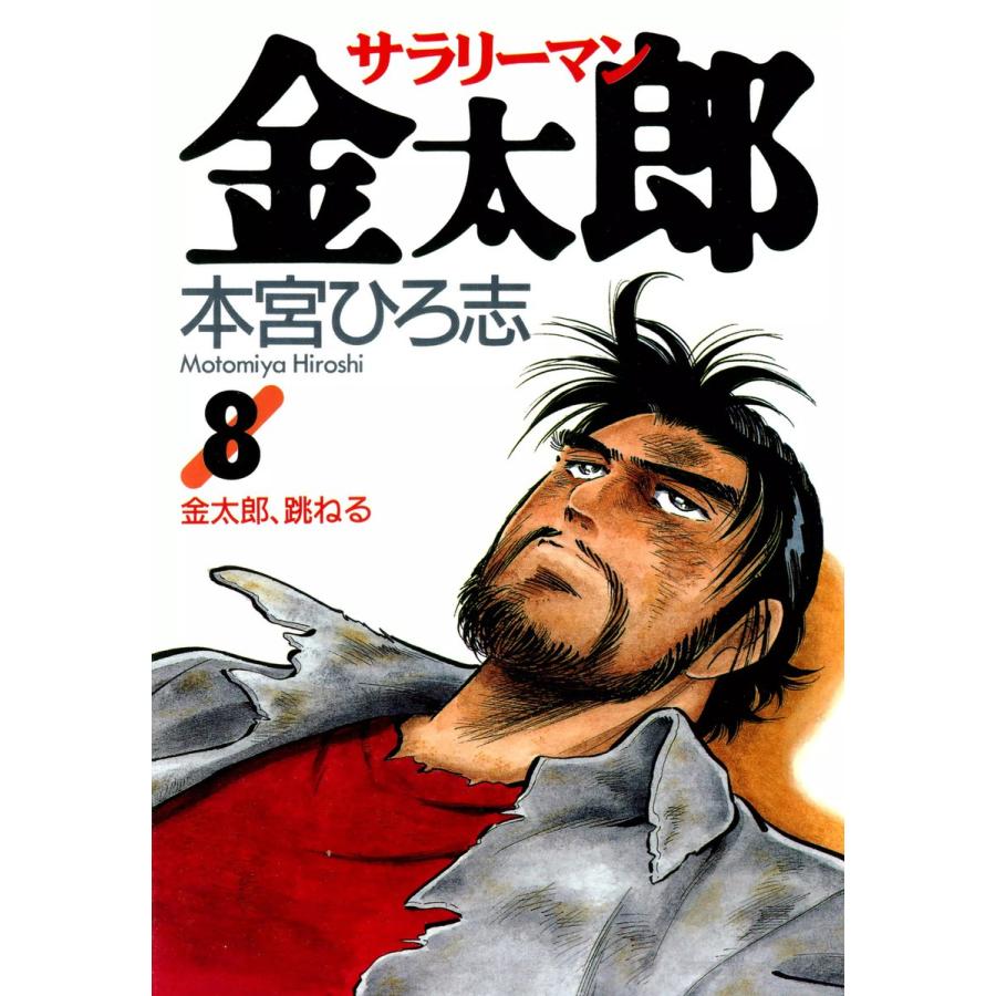 サラリーマン金太郎 (8) 電子書籍版 / 本宮ひろ志 | 