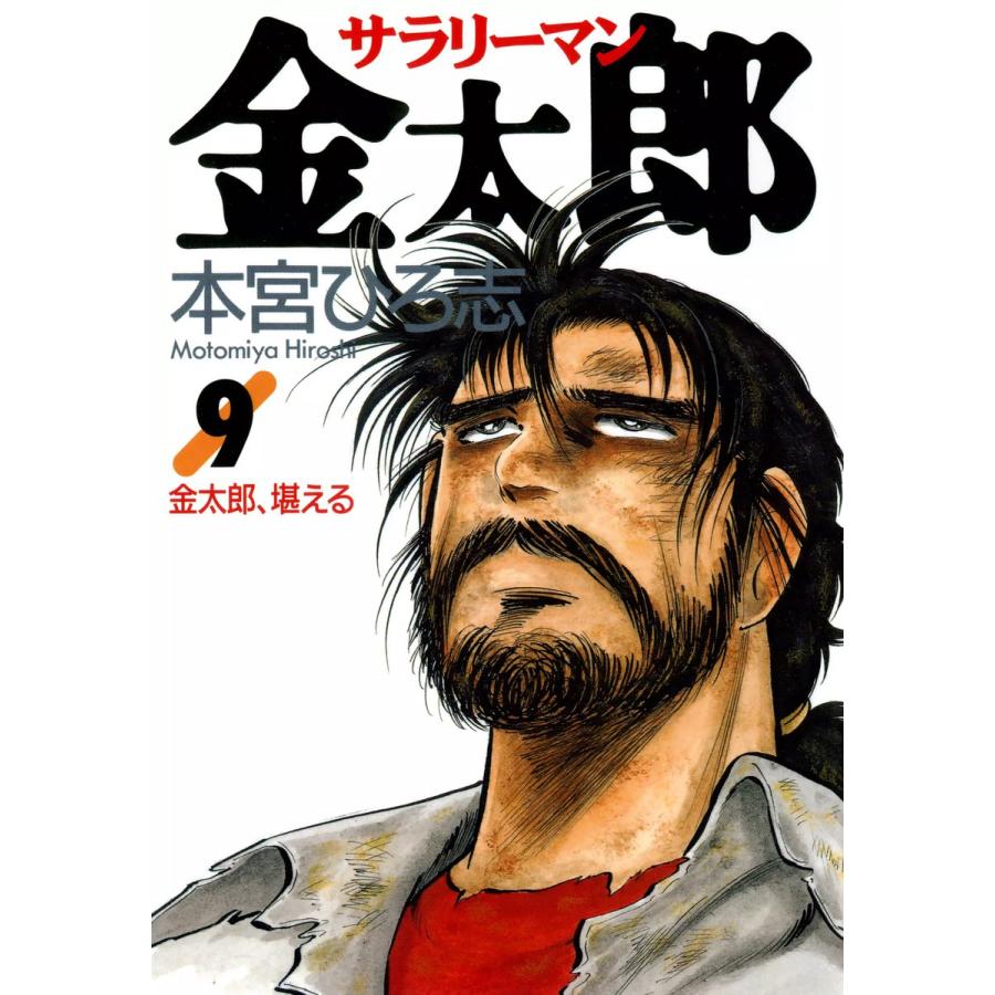 サラリーマン金太郎 (9) 電子書籍版 / 本宮ひろ志 | 