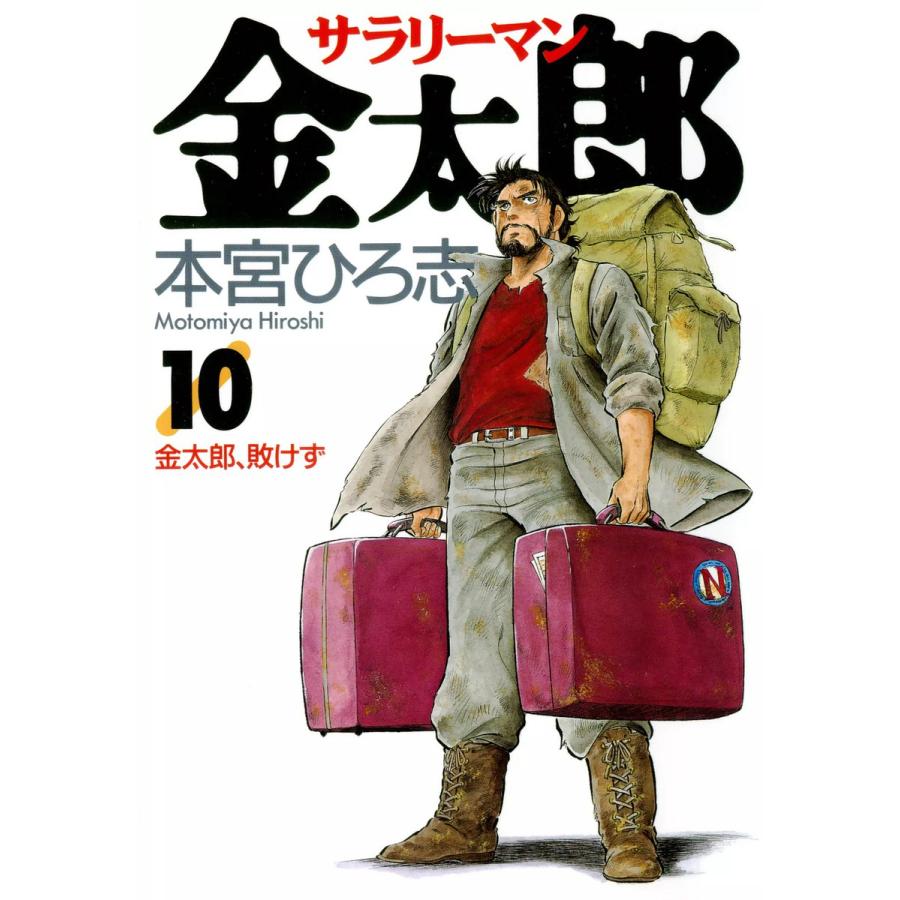 サラリーマン金太郎 (10) 電子書籍版 / 本宮ひろ志 | 