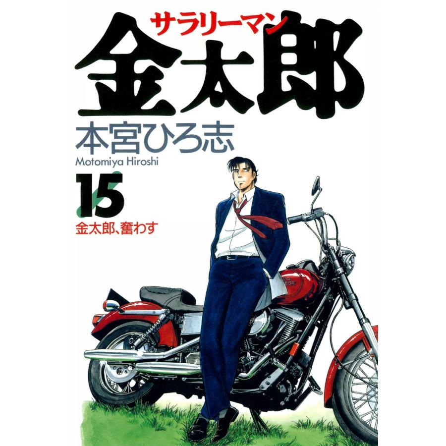 サラリーマン金太郎 (15) 電子書籍版 / 本宮ひろ志 | 