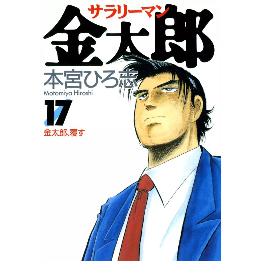 サラリーマン金太郎 (17) 電子書籍版 / 本宮ひろ志 | 
