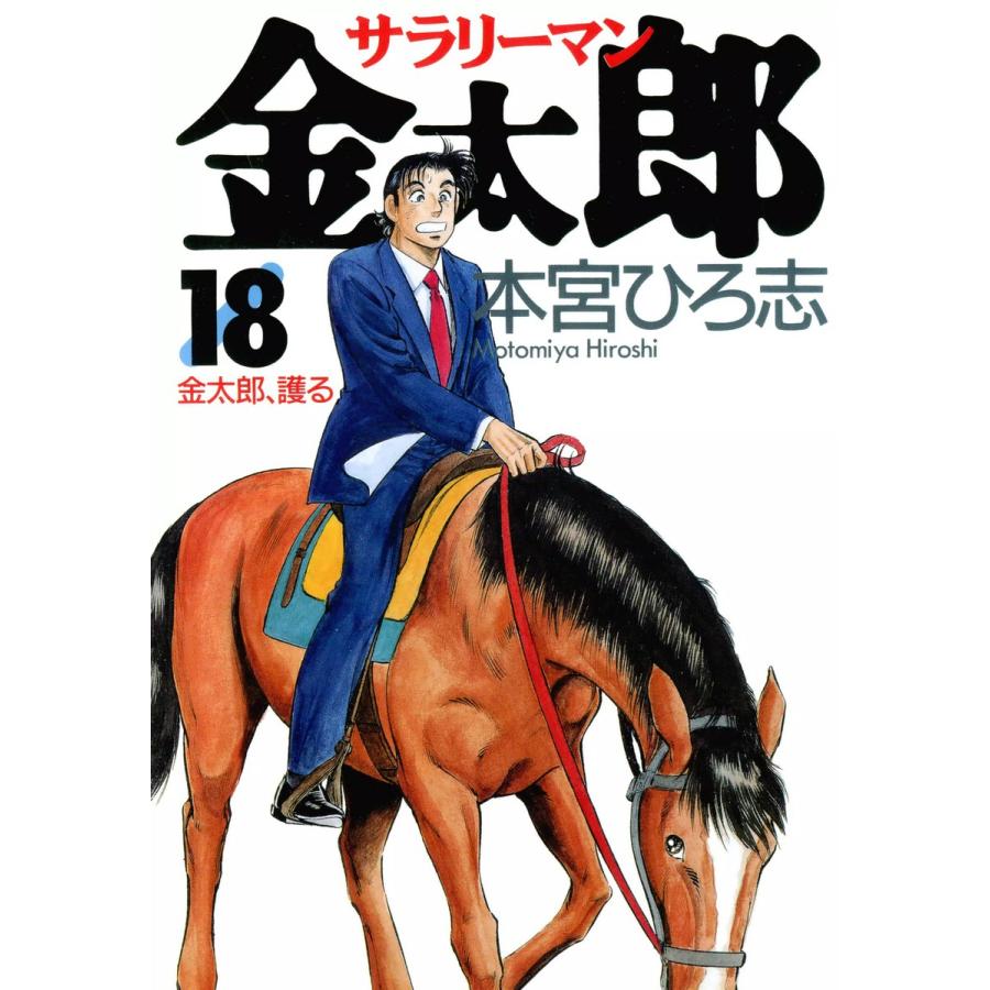 サラリーマン金太郎 (18) 電子書籍版 / 本宮ひろ志 | 