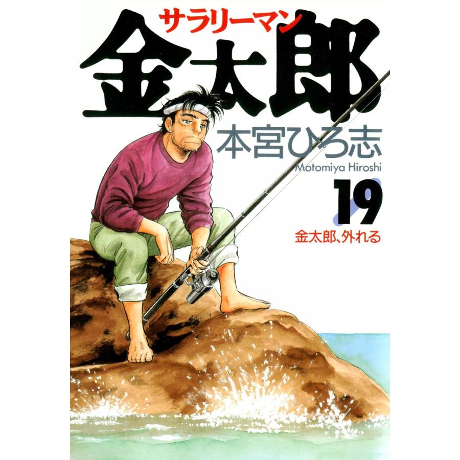 サラリーマン金太郎 (19) 電子書籍版 / 本宮ひろ志 | 