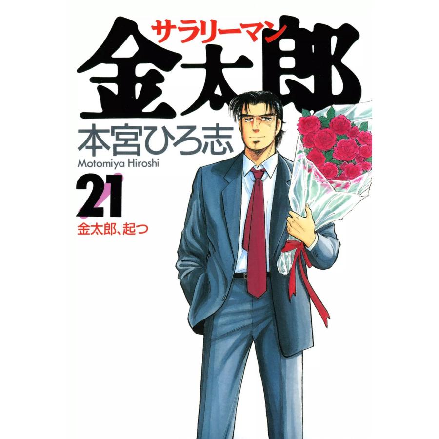サラリーマン金太郎 (21) 電子書籍版 / 本宮ひろ志 | 
