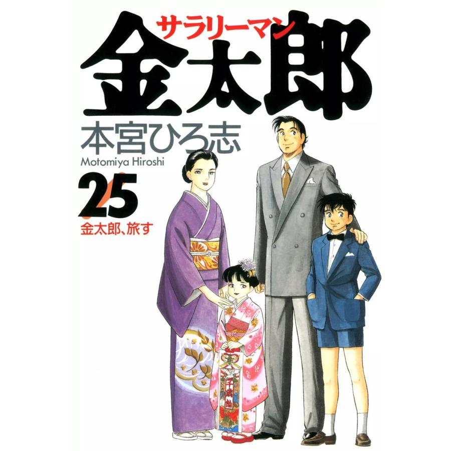 サラリーマン金太郎 (25) 電子書籍版 / 本宮ひろ志 | 