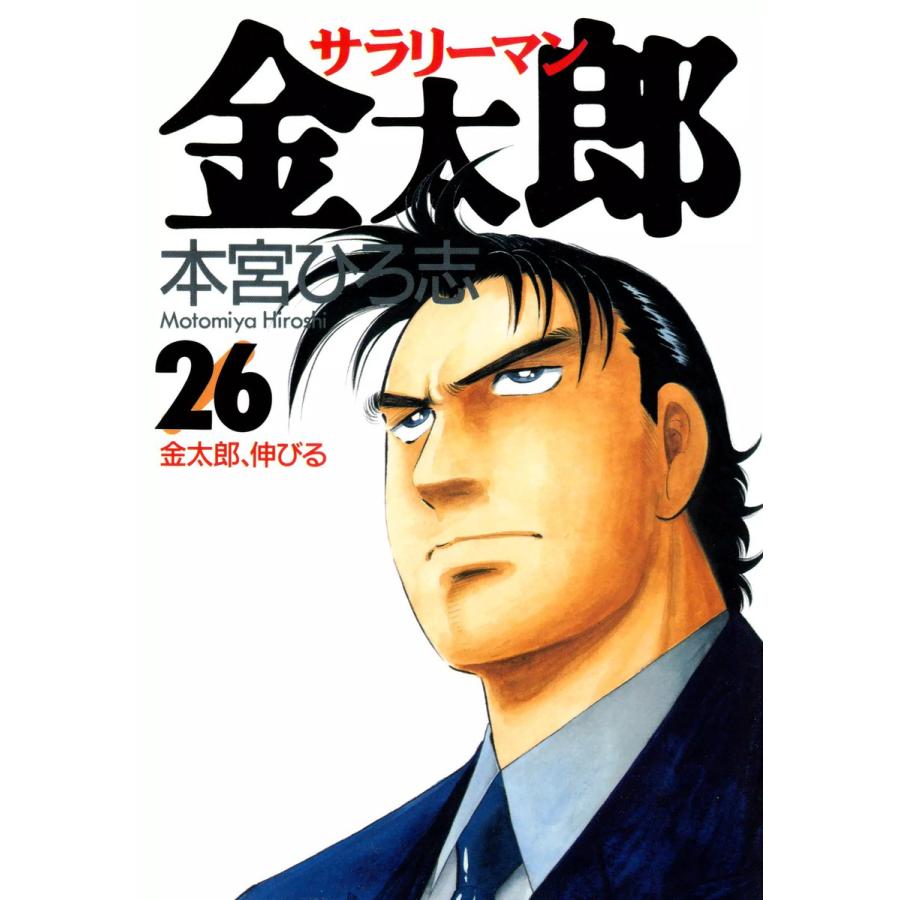 サラリーマン金太郎 (26) 電子書籍版 / 本宮ひろ志 | 