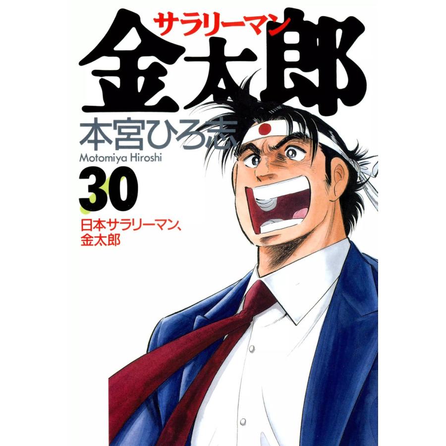 サラリーマン金太郎 (30) 電子書籍版 / 本宮ひろ志 | 