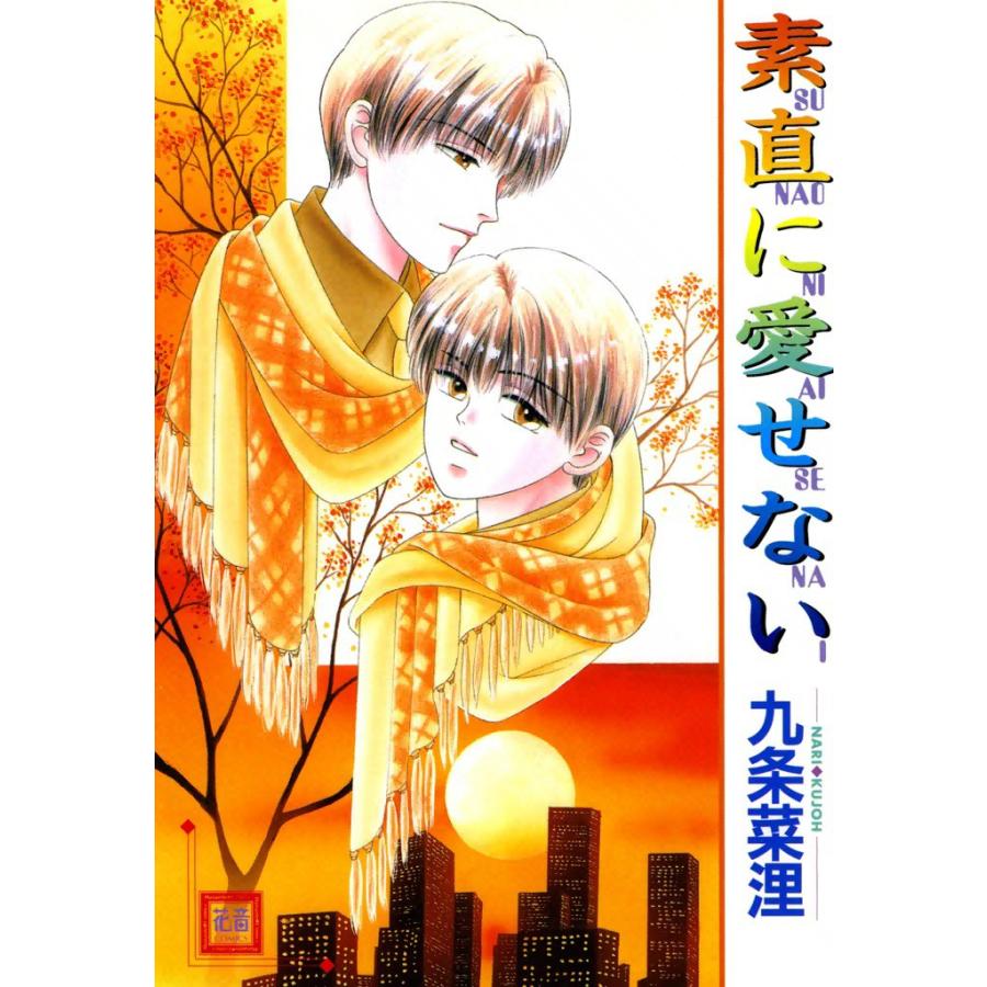 素直に愛せない 電子書籍版 / 九条菜浬 | 