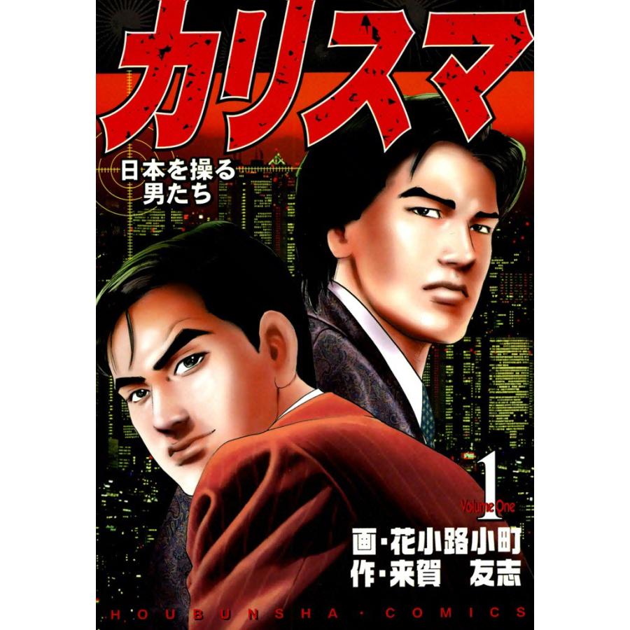 カリスマ(1) 電子書籍版 / 作:来賀友志 画:花小路小町 | 