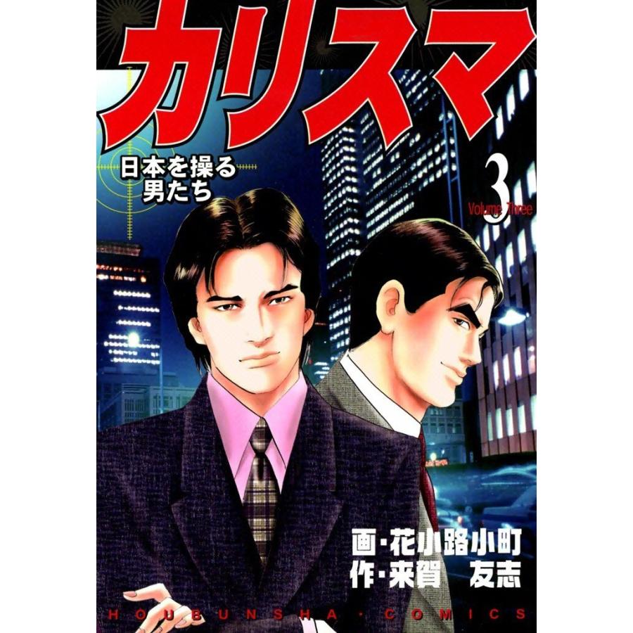 カリスマ(3) 電子書籍版 / 作:来賀友志 画:花小路小町 | 