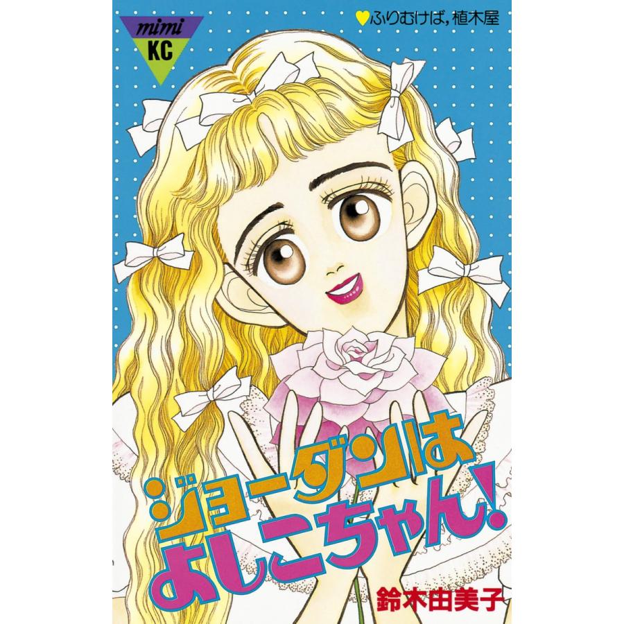 ジョーダンはよしこちゃん! 電子書籍版 / 鈴木由美子 | 