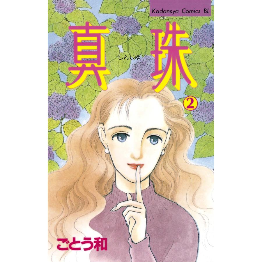 真珠 (2) 電子書籍版 / ごとう和 | 