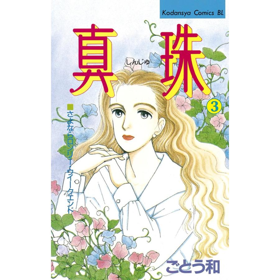 真珠 (3) 電子書籍版 / ごとう和 | 