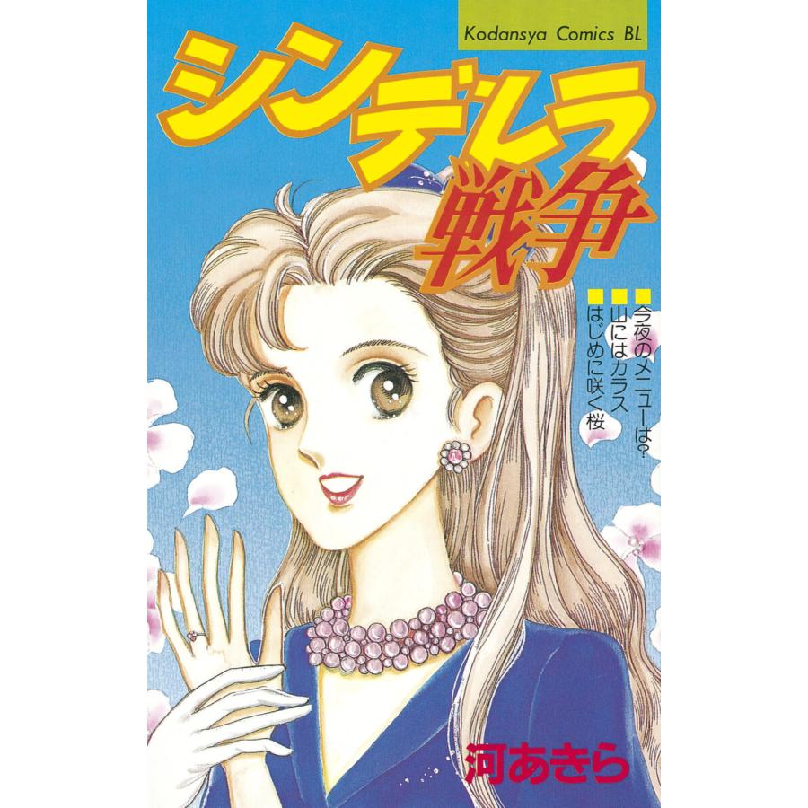 シンデレラ戦争 電子書籍版 / 河あきら | 