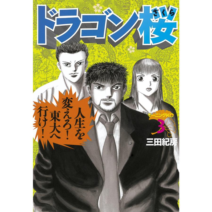 ドラゴン桜 (3) 電子書籍版 / 三田 紀房 | 